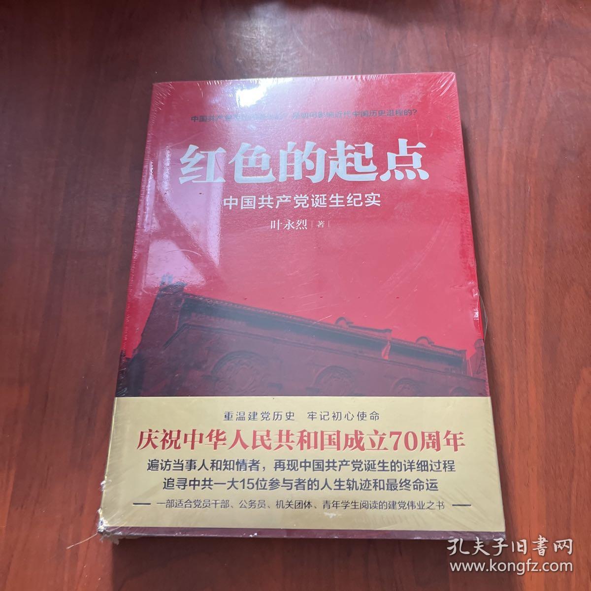 红色的起点：中国共产党诞生纪实