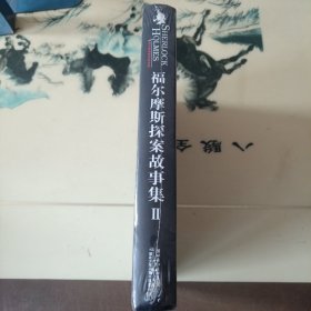 福尔摩斯探案故事集（2）