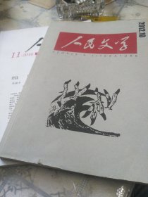 人民文学2012年10期2016年11期 2本合售