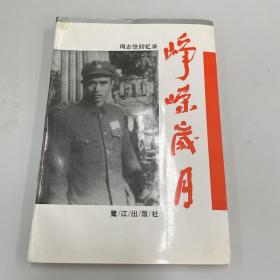 峥嵘岁月-周志坚回忆录（开国中将周志坚将军亲笔签赠本）