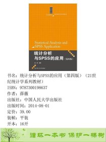 统计分析与SPSS的应用第四4版薛薇中国人民大学出版9787300198637薛薇中国人民大学出版社9787300198637