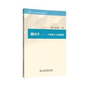 外国语言文学高被引学术丛书：翻译学：一个建构主义的视角