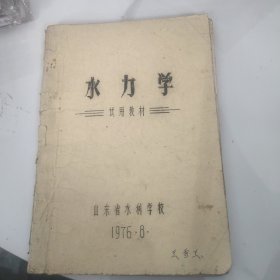 水力学试用教材 油印本