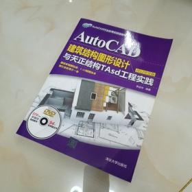 AutoCAD建筑结构图形设计与天正结构TAsd工程实践（2012中文版）