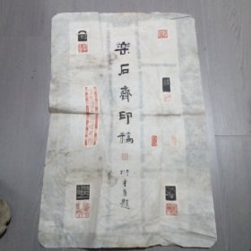 樊衍平篆刻印屏； 云南省曲靖市，2003年国展作品，