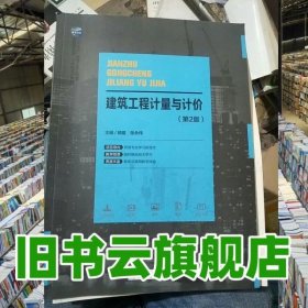 建筑工程计量与计价 邱耀 哈尔滨工业大学出版社 9787560367842