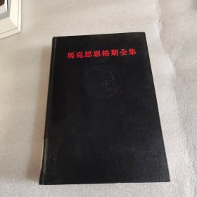 马克思恩格斯全集第三十五卷 第35卷