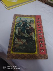 中国古今养颜益寿良方。