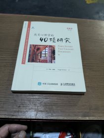 改变心理学的40项研究