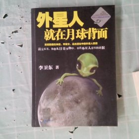 外星人就在月球背面