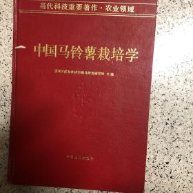 中国马铃薯栽培学