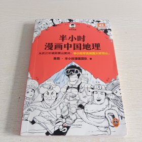 半小时漫画中国地理 读客半小时漫画文库