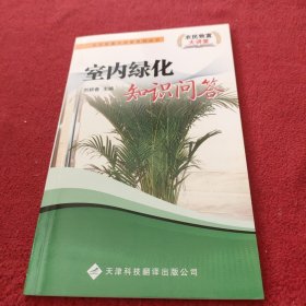 室内绿化知识问答