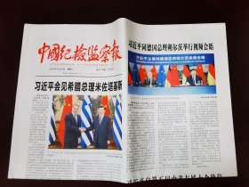 中国纪检监察报2023年11月4日 （4版）