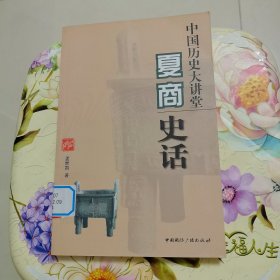 中国历史大讲堂：夏商史话