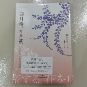 四月樱，九月萩：花的日本美学探源