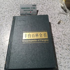 丰台百科全书。