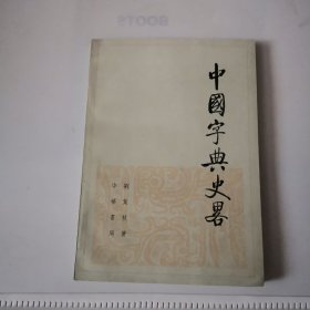 中國字典史略