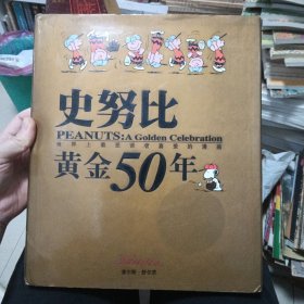 史努比黄金50年