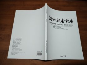 浙江社会科学 2022 11【全场满9元包邮挂】