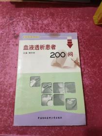 血液透析患者200问