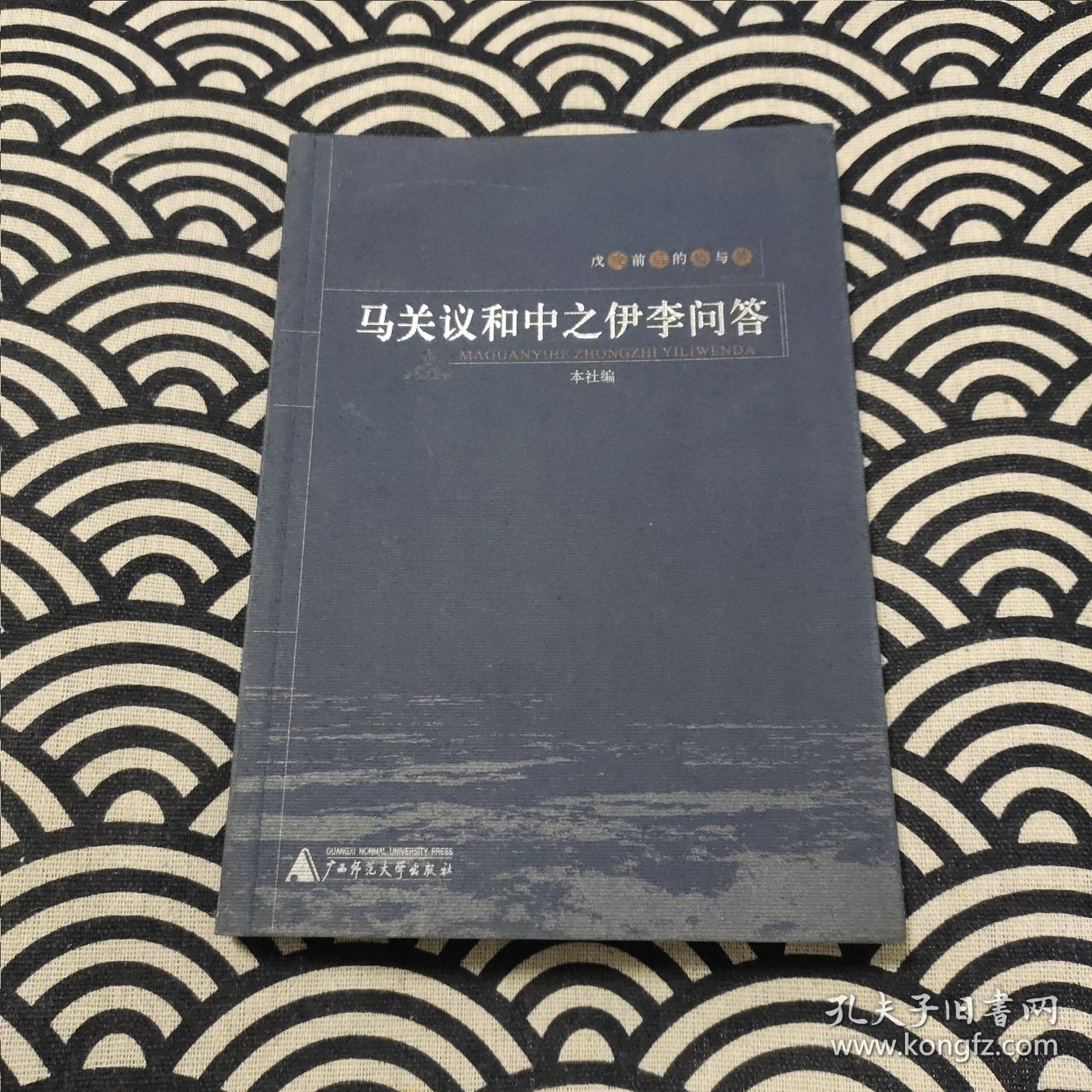 马关议和中之伊李问答