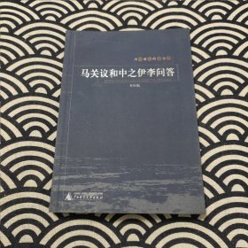 马关议和中之伊李问答