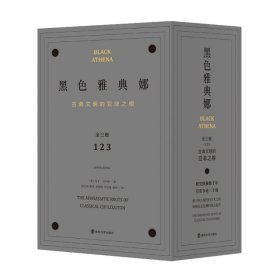 【正版新书】黑色雅典娜：古典文明的亚非之根全三卷