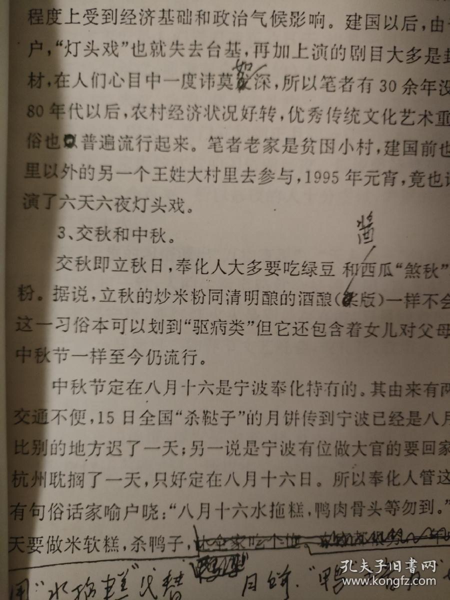 奉化市农村年节习俗初探。涉及麻雀节，牛王节，地藏王开眼节中秋节，赶蛇虫百脚讨鸡花，谢年等民间习俗，稀奇古怪的节日文化。共11 页。作者王月曦。宁波市奉化民间习俗文化。1992年。