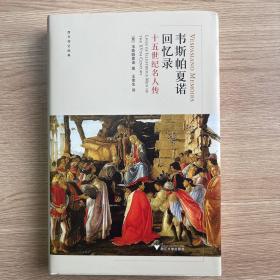 韦斯帕夏诺回忆录：十五世纪名人传  西方传记文学经典