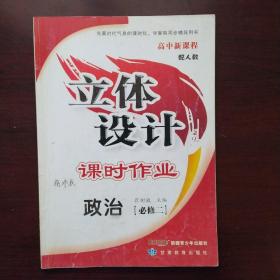 立体设计——课时作业. 政治. 2 : 必修(配人教)