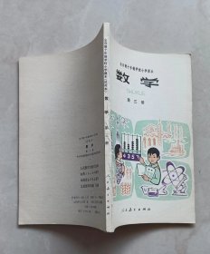 全日制十年制学校小学课本数学第三册（内页无涂写）（很多黄斑，很多斑点，实际比图片严重）（钉锈重）（不议价、不包邮、不退换）（快递费首重1公斤12元，续重1公斤8元，只用中通快递）