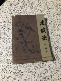 绝版老武侠:连城诀1985年1版1印