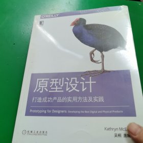 原型设计:打造成功产品的实用方法及实践 美凯瑟琳·麦克尔罗伊Kathryn McElroy 著 吴桐 唐婉莹 译