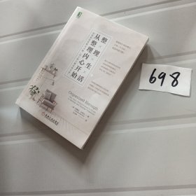 整理生活，从整理内心开始：改变深层思维与习惯，过上持久整洁的生活！