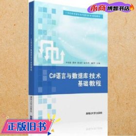 C#语言与数据库技术基础教程/21世纪高等学校电子商务专业规划教材