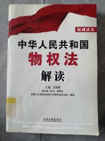 中华人民共和国物权法解读  P97