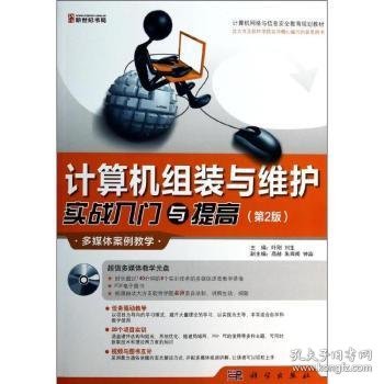 计算机网络与信息安全教育规划教材：计算机组装与维护实战入门与提高（第2版）