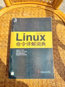 Linux命令详解词典