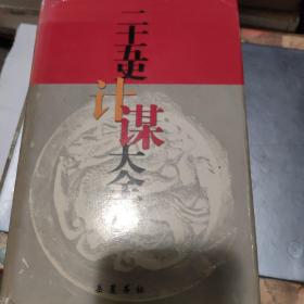 二十五史计谋大全