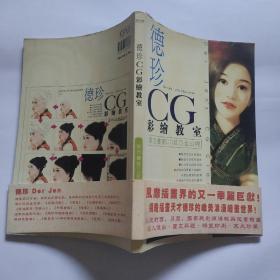 德珍CG彩绘教室 东方画姬CG技巧全公开