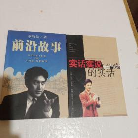 前沿故事【作者水均益 签名赠本】 实话实说的实话(崔永元签名赠本)2本送同一人2本合售