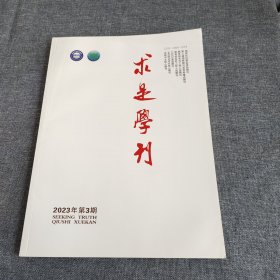 求是学刊2023年第3期