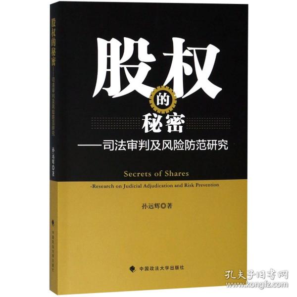 股权的秘密——司法审判及风险防范研究