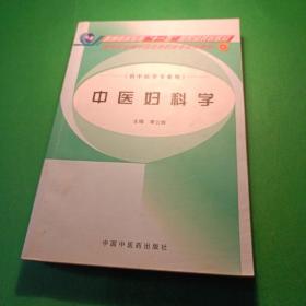 中醫(yī)婦科學(xué)