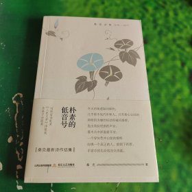 朴素的低音号——桑克诗集（2016——2017）（刘丽安诗歌奖、东荡子诗歌奖）