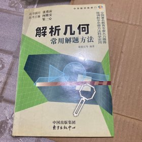 高中代数解析几何常用解题方法