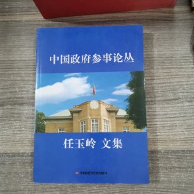 中国政府参事论丛：任玉岭文集(签赠本)