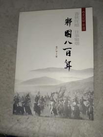 《史记补遗：邾国八百年》16开，库存书，水渍本，详情见图！西6--1（之4）