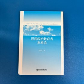 思想政治教育者素质论